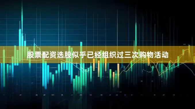 股票配资选股似乎已经组织过三次购物活动