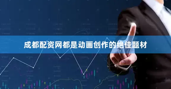 成都配资网都是动画创作的绝佳题材
