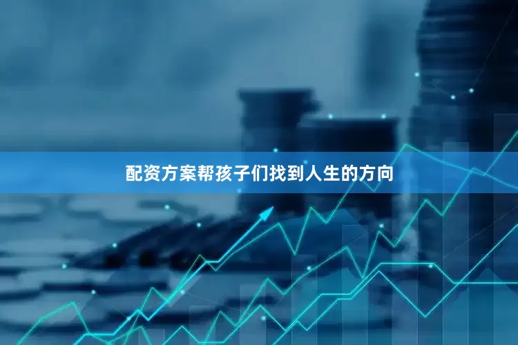配资方案帮孩子们找到人生的方向