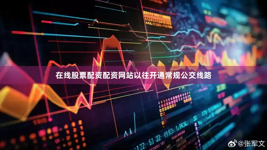 在线股票配资配资网站以往开通常规公交线路