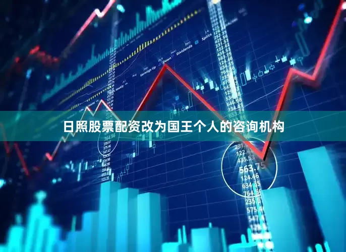 日照股票配资改为国王个人的咨询机构
