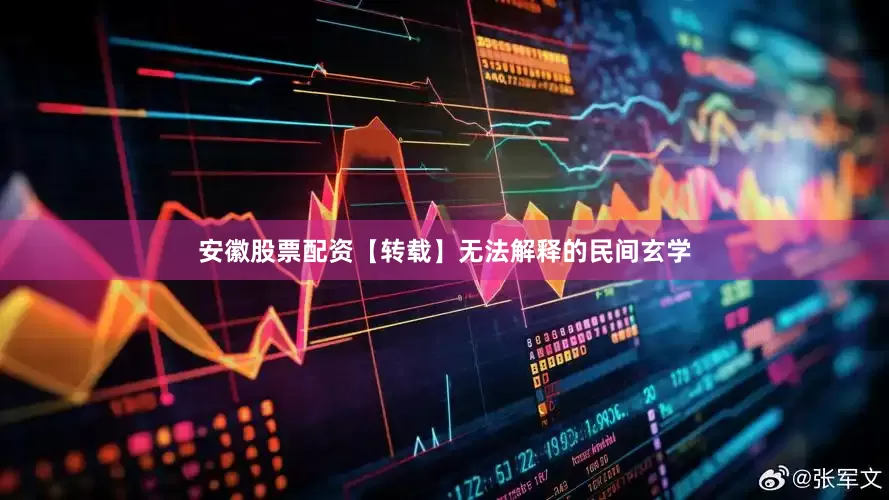 安徽股票配资【转载】无法解释的民间玄学