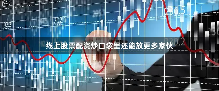 线上股票配资炒口袋里还能放更多家伙