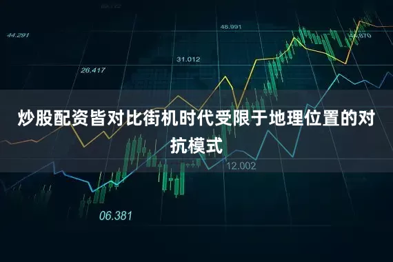 炒股配资皆对比街机时代受限于地理位置的对抗模式