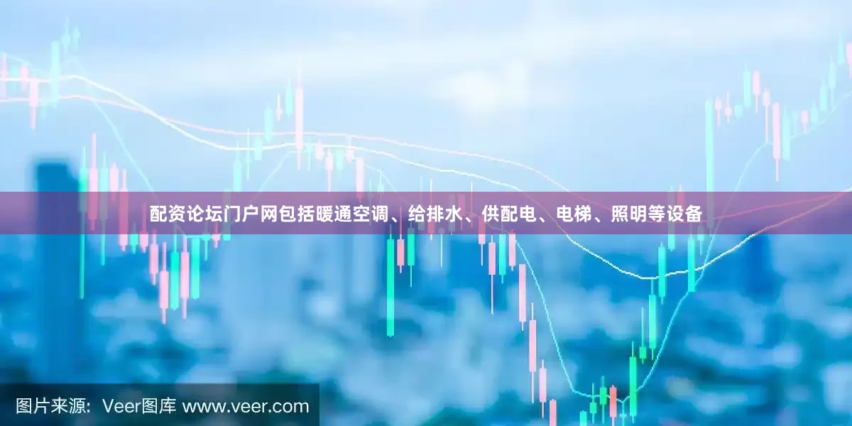 配资论坛门户网包括暖通空调、给排水、供配电、电梯、照明等设备