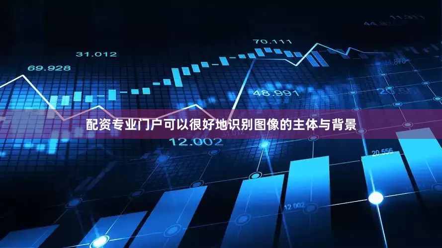 配资专业门户可以很好地识别图像的主体与背景