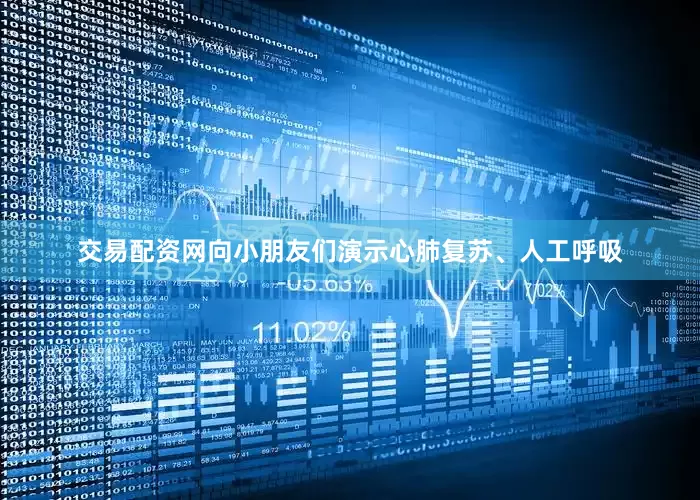 交易配资网向小朋友们演示心肺复苏、人工呼吸