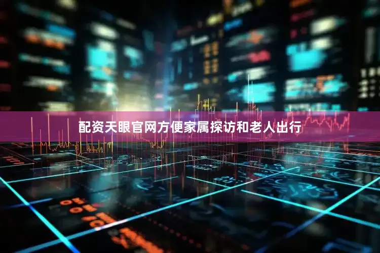 配资天眼官网方便家属探访和老人出行