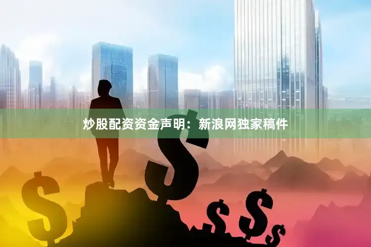 炒股配资资金　　声明：新浪网独家稿件