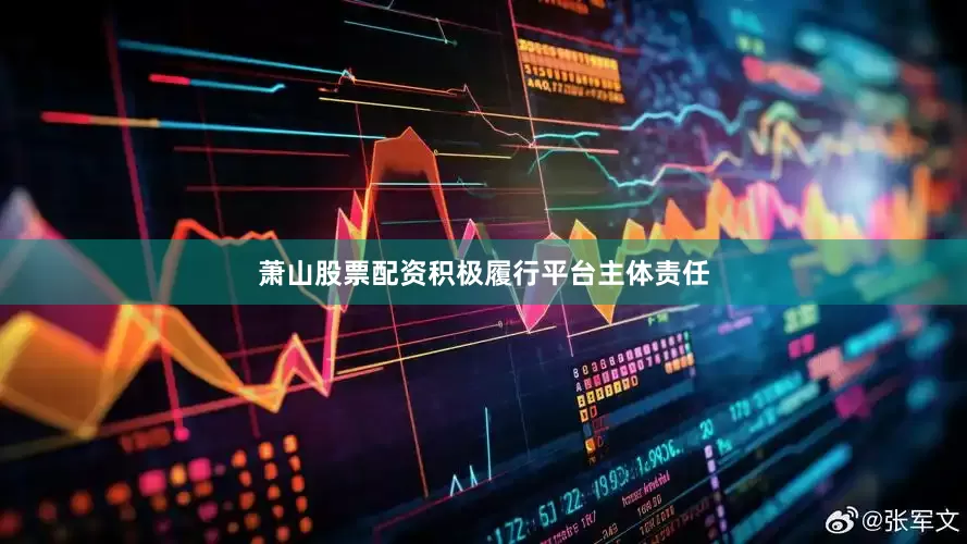 萧山股票配资积极履行平台主体责任