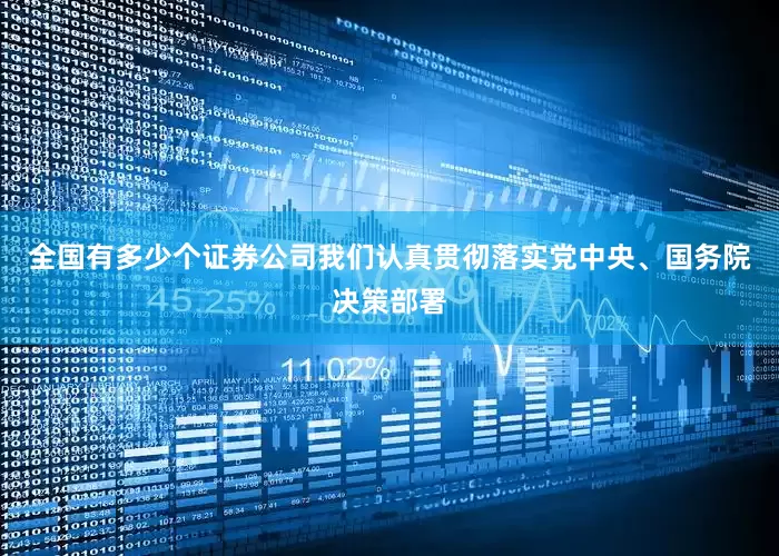 全国有多少个证券公司我们认真贯彻落实党中央、国务院决策部署