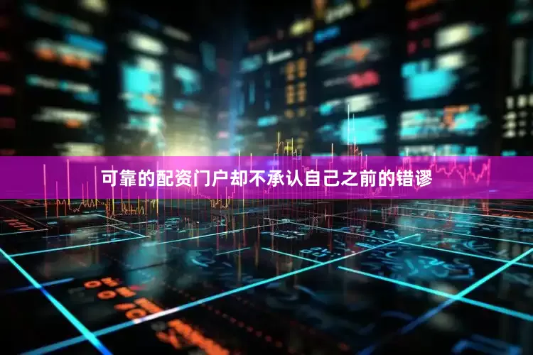可靠的配资门户却不承认自己之前的错谬