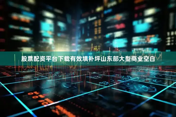 股票配资平台下载有效填补坪山东部大型商业空白