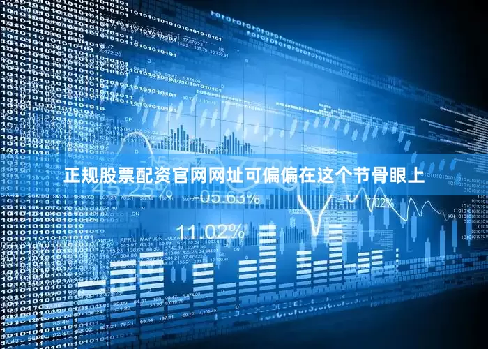 正规股票配资官网网址可偏偏在这个节骨眼上