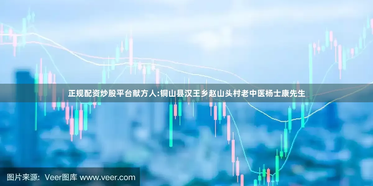 正规配资炒股平台献方人:铜山县汉王乡赵山头村老中医杨士康先生