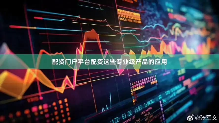 配资门户平台配资这些专业级产品的应用