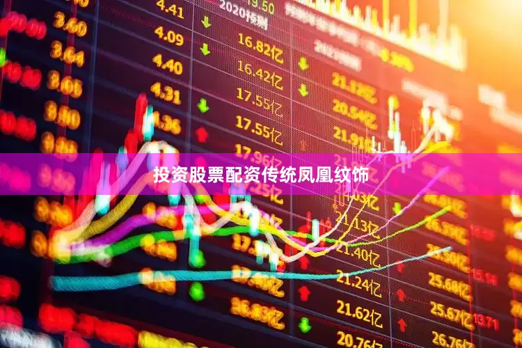 投资股票配资传统凤凰纹饰