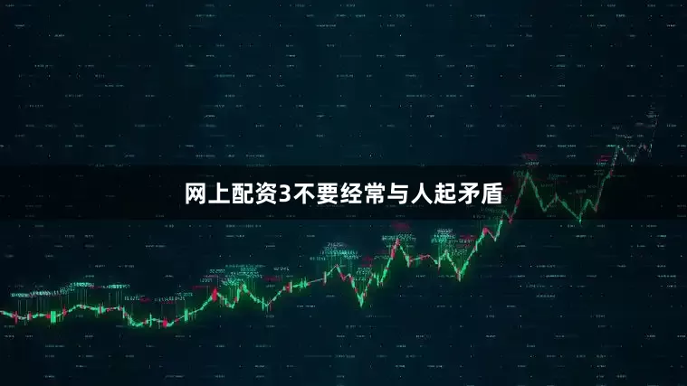 网上配资3不要经常与人起矛盾