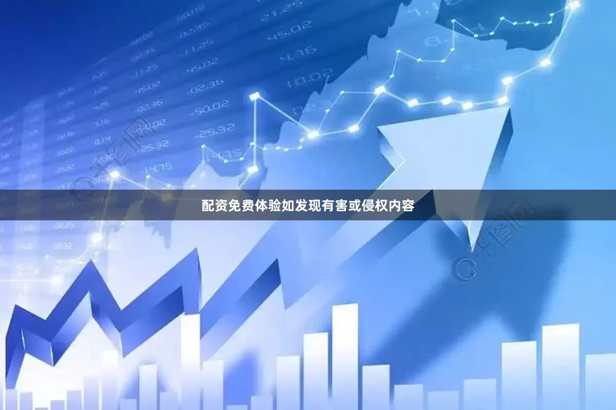 配资免费体验如发现有害或侵权内容