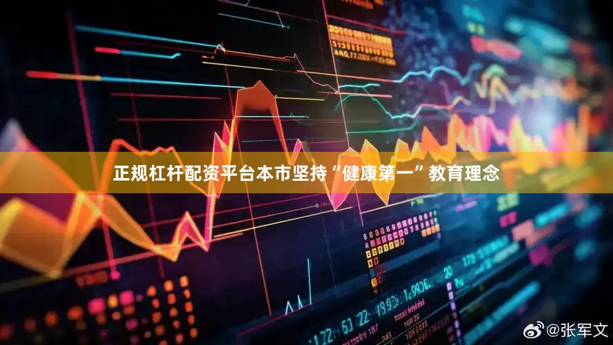正规杠杆配资平台本市坚持“健康第一”教育理念
