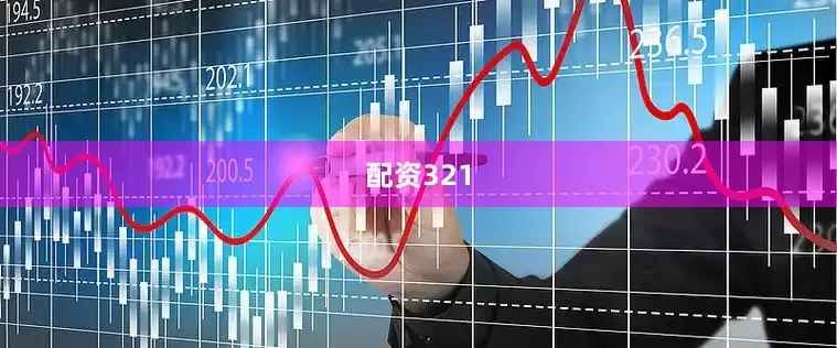 配资321