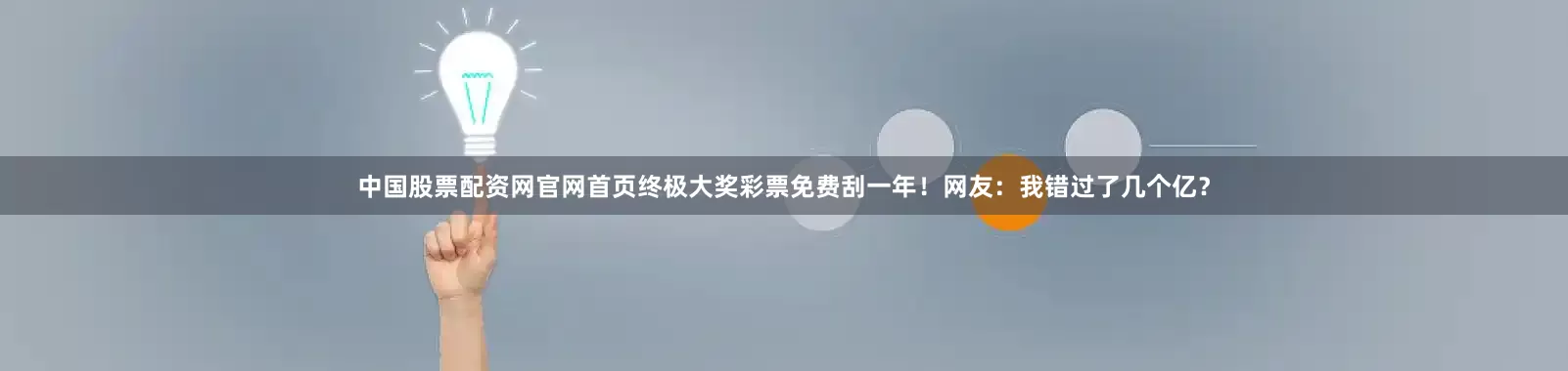 中国股票配资网官网首页终极大奖彩票免费刮一年！网友：我错过了几个亿？