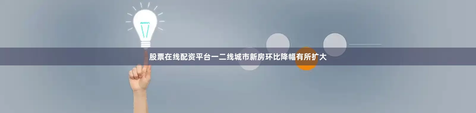 股票在线配资平台一二线城市新房环比降幅有所扩大