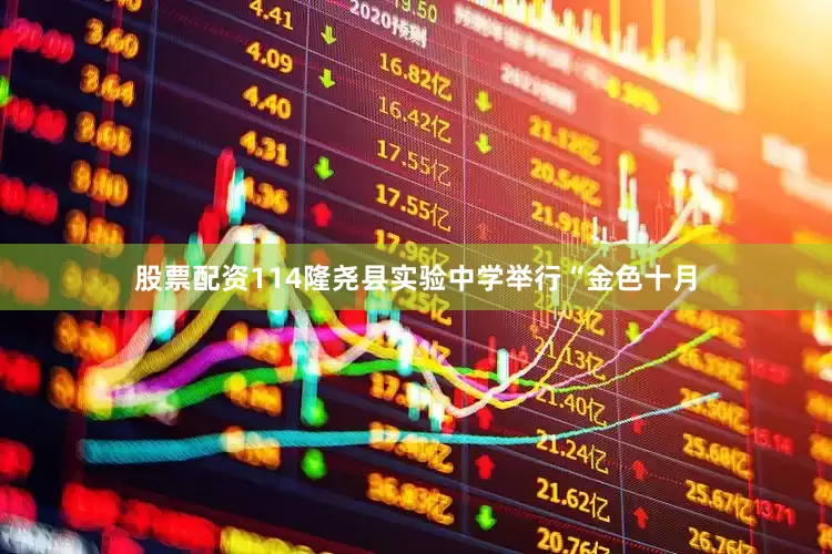 股票配资114隆尧县实验中学举行“金色十月