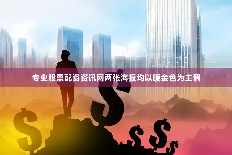 专业股票配资资讯网两张海报均以暖金色为主调