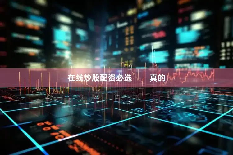 在线炒股配资必选        真的