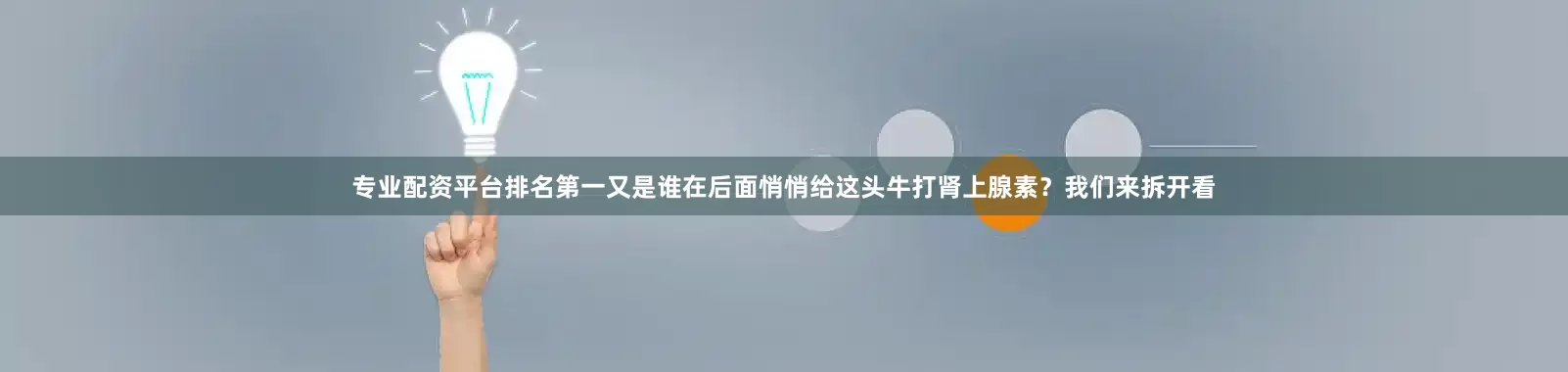 专业配资平台排名第一又是谁在后面悄悄给这头牛打肾上腺素？我们来拆开看